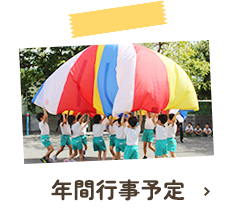年間行事予定