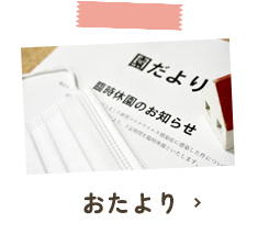 おたより