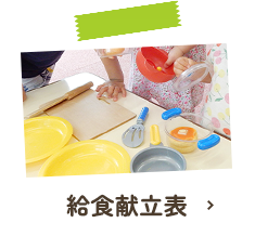 給食献立表