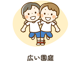 広い園庭