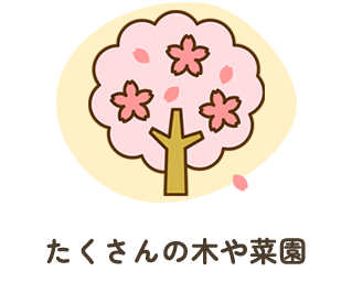 たくさんの木や菜園