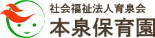 社会福祉法人育泉会 本泉保育園